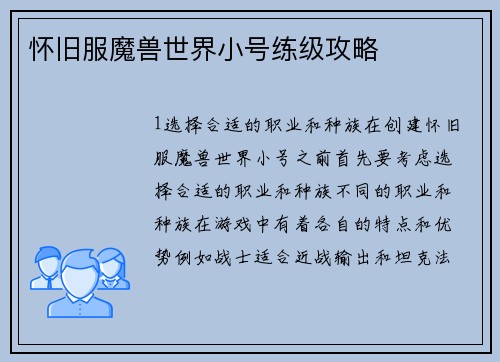 怀旧服魔兽世界小号练级攻略