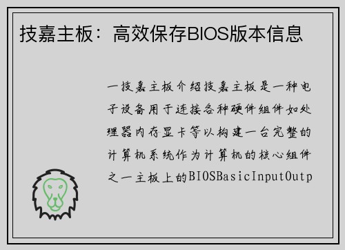 技嘉主板：高效保存BIOS版本信息