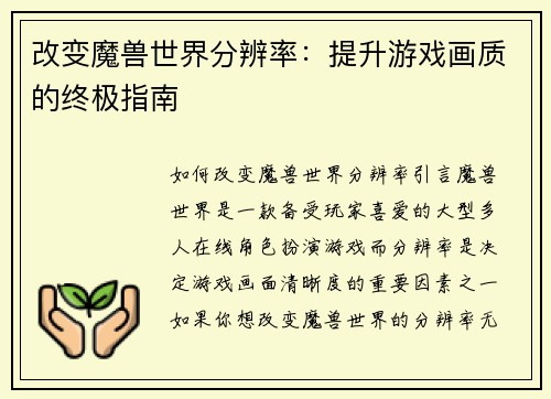改变魔兽世界分辨率：提升游戏画质的终极指南