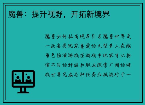 魔兽：提升视野，开拓新境界
